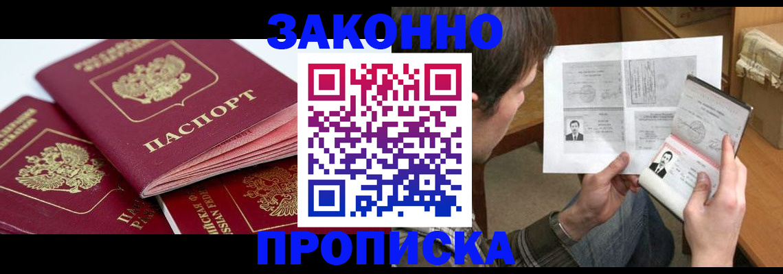 прописка законно в Большом Камне